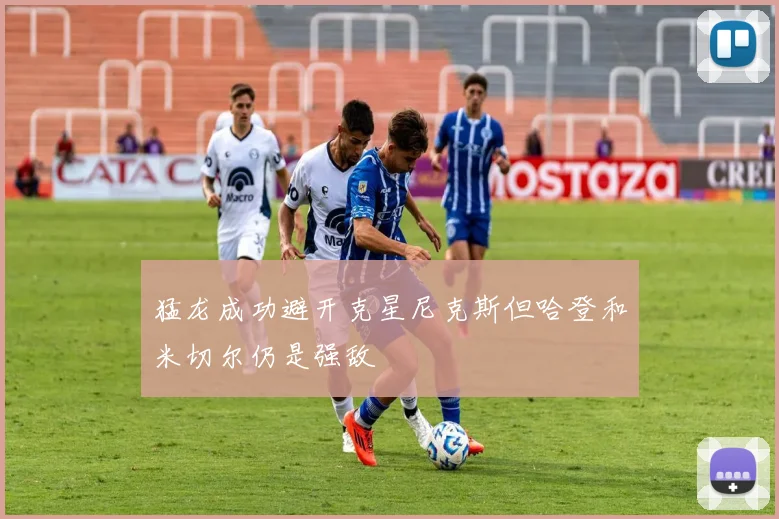 猛龙成功避开克星尼克斯但哈登和米切尔仍是强敌