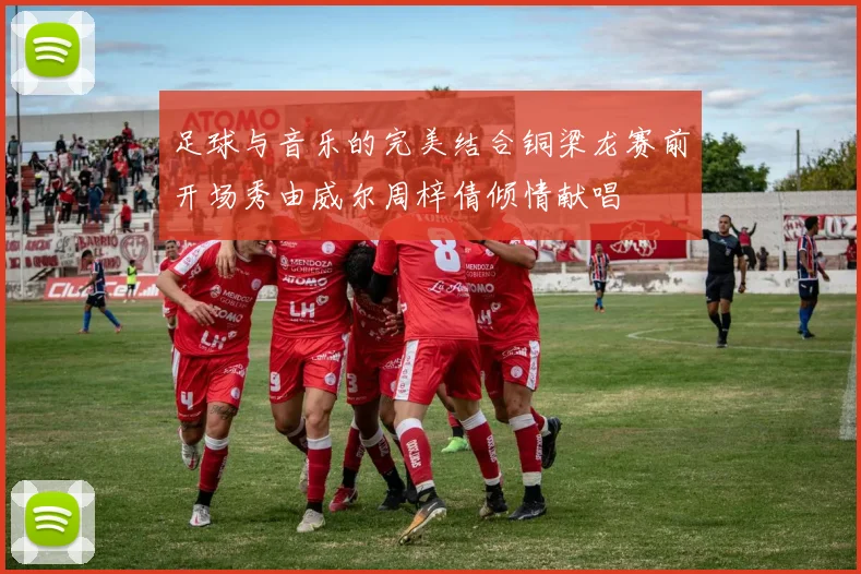 足球与音乐的完美结合铜梁龙赛前开场秀由威尔周梓倩倾情献唱