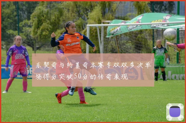 东契奇与约基奇本赛季双双多次单场得分突破50分的传奇表现