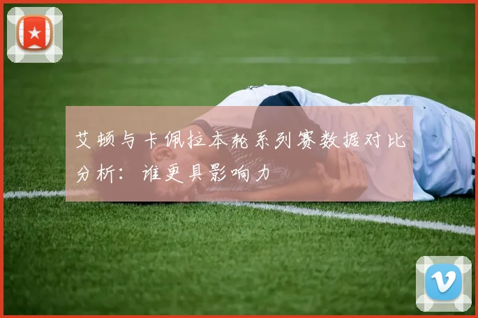 艾顿与卡佩拉本轮系列赛数据对比分析：谁更具影响力