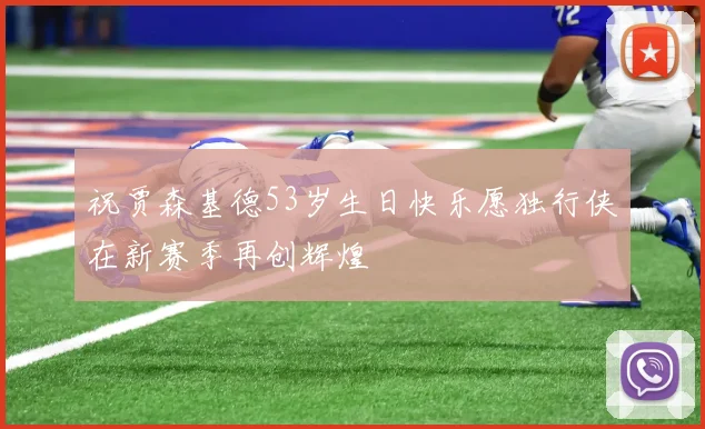 祝贾森基德53岁生日快乐愿独行侠在新赛季再创辉煌