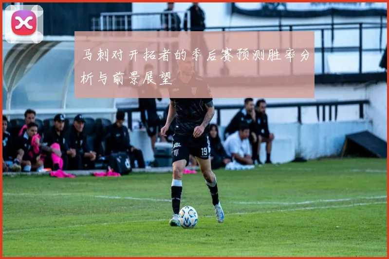 马刺对开拓者的季后赛预测胜率分析与前景展望